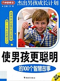 使男孩更聰明的100個智慧故事(雙色漫畵版) [平裝] 사남해경총명적100개지혜고사(쌍색만화판)[평장]