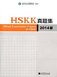 2013년도 기출문제 총 5회 수록 HSKK眞題集 (2014版)  HSKK진제집 구술 (2014판)