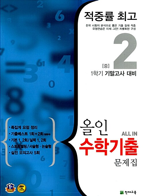 올인 수학기출 문제집 중2-1 기말고사 대비