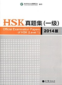 2013년도 기출문제 총 5회 수록 HSK眞題集 (1級) (2014版)  HSK진제집 1급 (2104판)