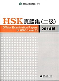 2013년도 기출문제 총 5회 수록 HSK眞題集 (2級) (2014版) HSK진제집 2급 (2014판)