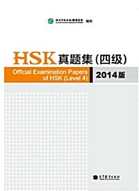 [중고]  HSK眞題集 (4級) (2014版) HSK진제집 4급 (2014판)