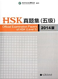 [중고]  HSK眞題集 (5級) (2014版) HSK진제집 5급 (2014판)