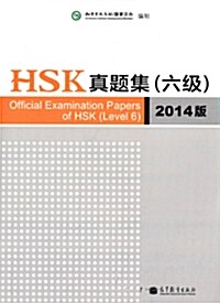 2013년도 기출문제 총 5회 수록 HSK眞題集 (6級)  (2014版) HSK진제집 6급 (2014판)