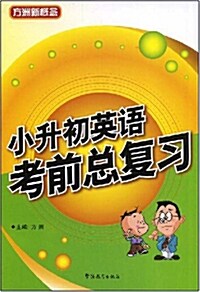 小升初英語考前總復習 [平裝] 소승초영어고전총복습 [평장]