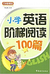 小學英語階梯閱讀100篇 [平裝] 소학영어계제열독100편 [평장] 