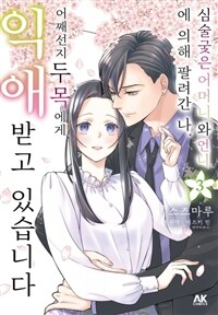 [고화질] 심술궂은 어머니와 언니에 의해 팔려간 나. 어째선지 두목에게 익애받고 있습니다 03