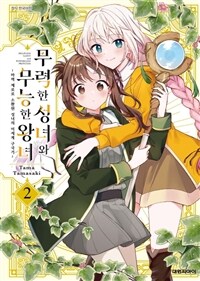 [고화질] 무력한 성녀와 무능한 왕녀 02