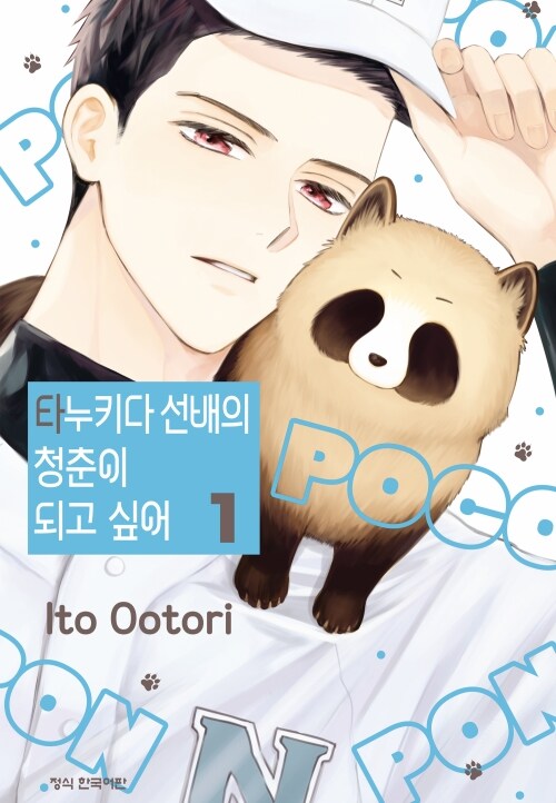 [고화질] 타누키다 선배의 청춘이 되고 싶어 1