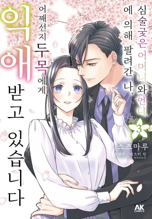 [고화질] 심술궂은 어머니와 언니에 의해 팔려간 나. 어째선지 두목에게 익애받고 있습니다 03