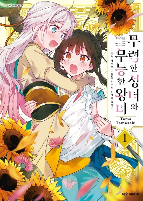 [고화질] 무력한 성녀와 무능한 왕녀 01