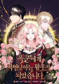 폭군에게 처형당하는 황후가 되었습니다 41화