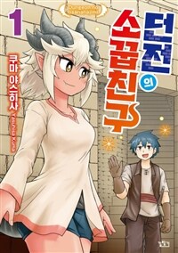 [고화질] 던전의 소꿉친구 1