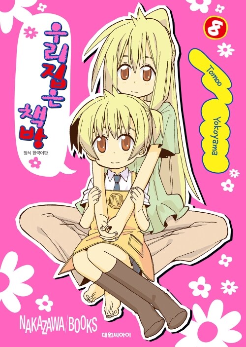 [고화질] 우리집은 책방 8 (완결)