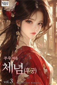 체념(후궁) 3 (완결)