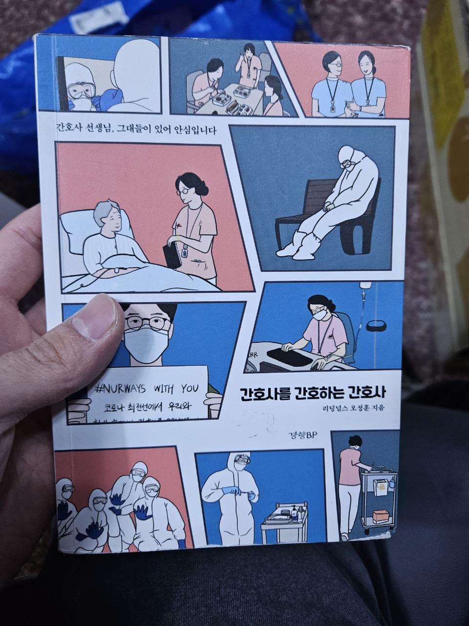 [중고] 간호사를 간호하는 간호사