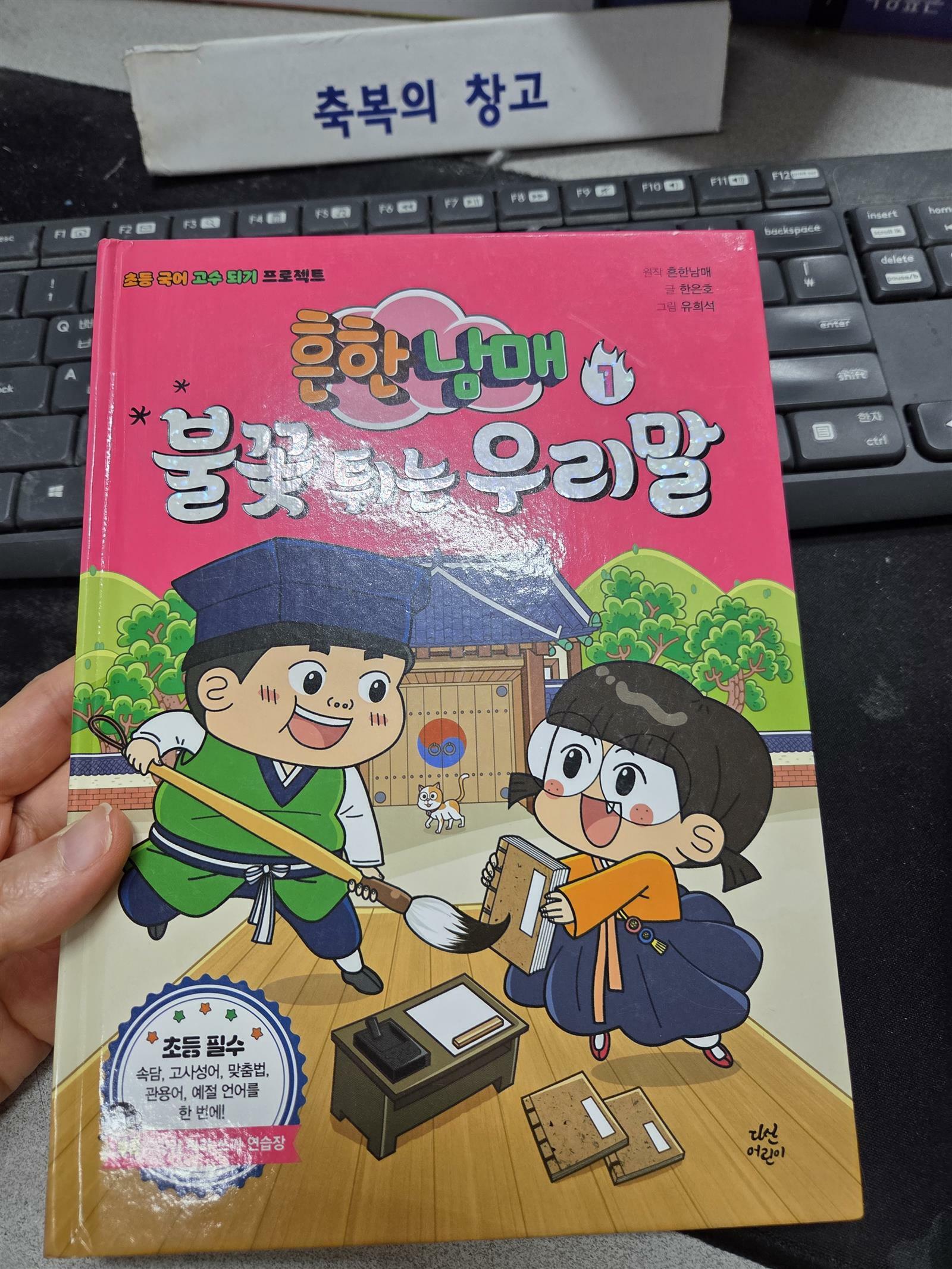 [중고] 흔한남매 불꽃 튀는 우리말 1