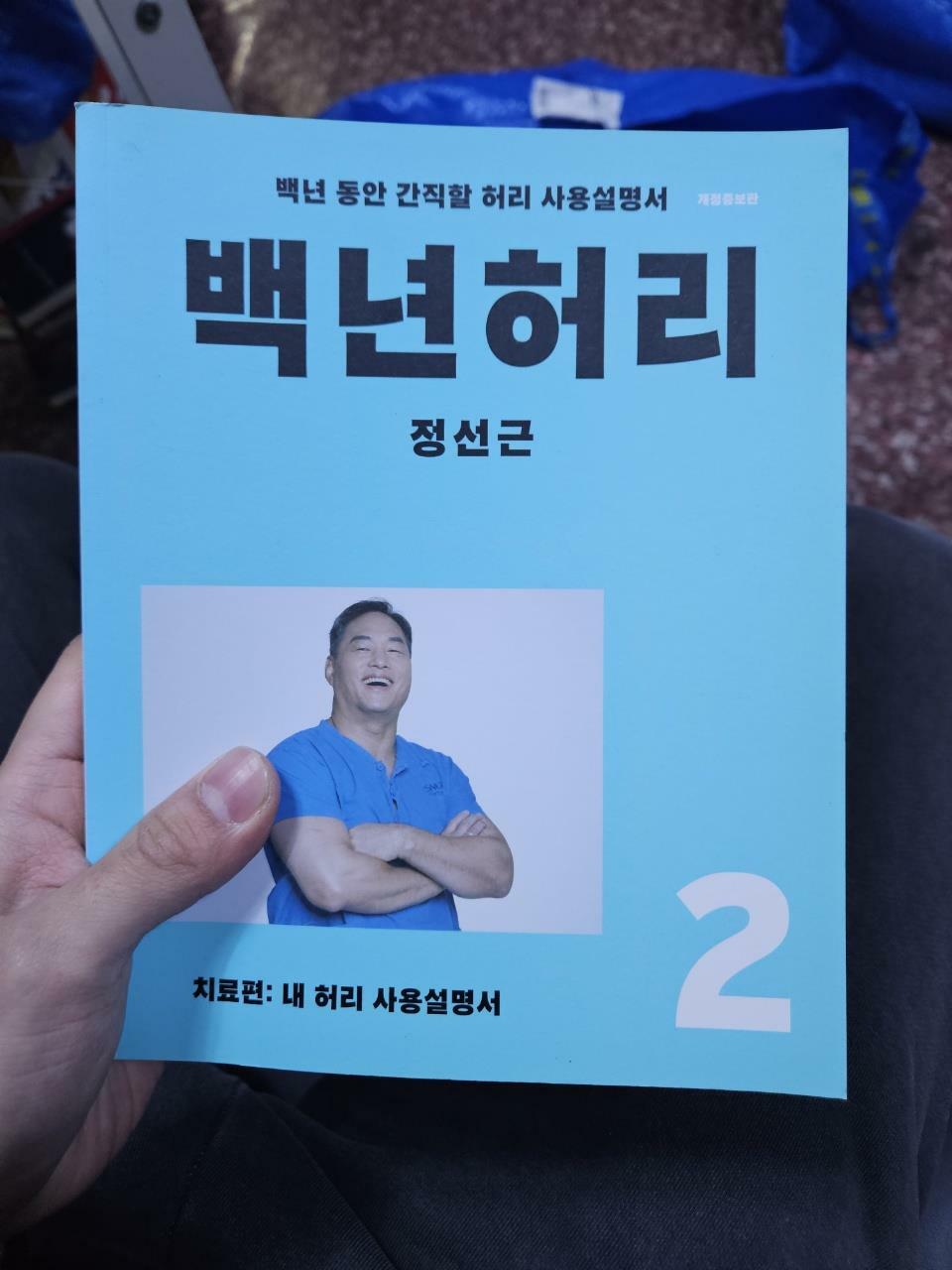 [중고] 백년 허리 2 : 치료편