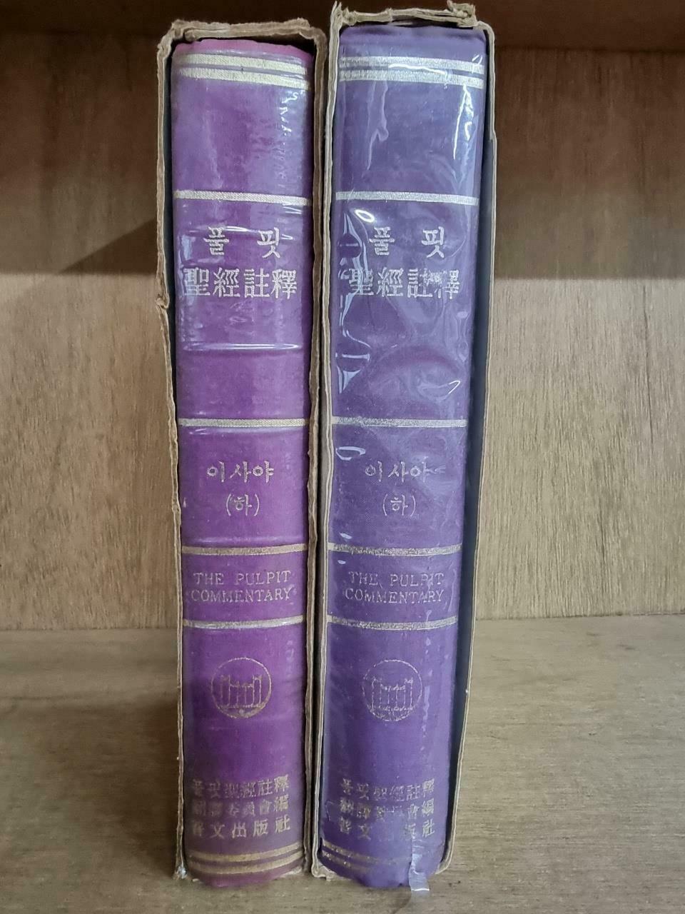 [중고] 풀핏성경주석 구약편::에레미야 (하)