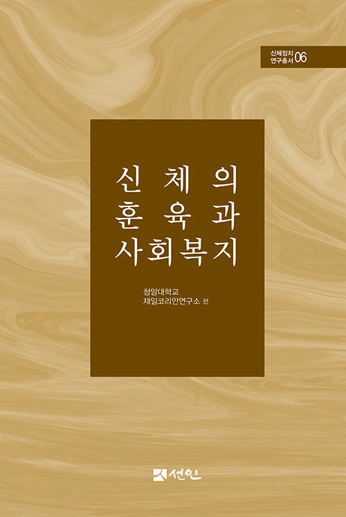 신체의 훈육과 사회복지