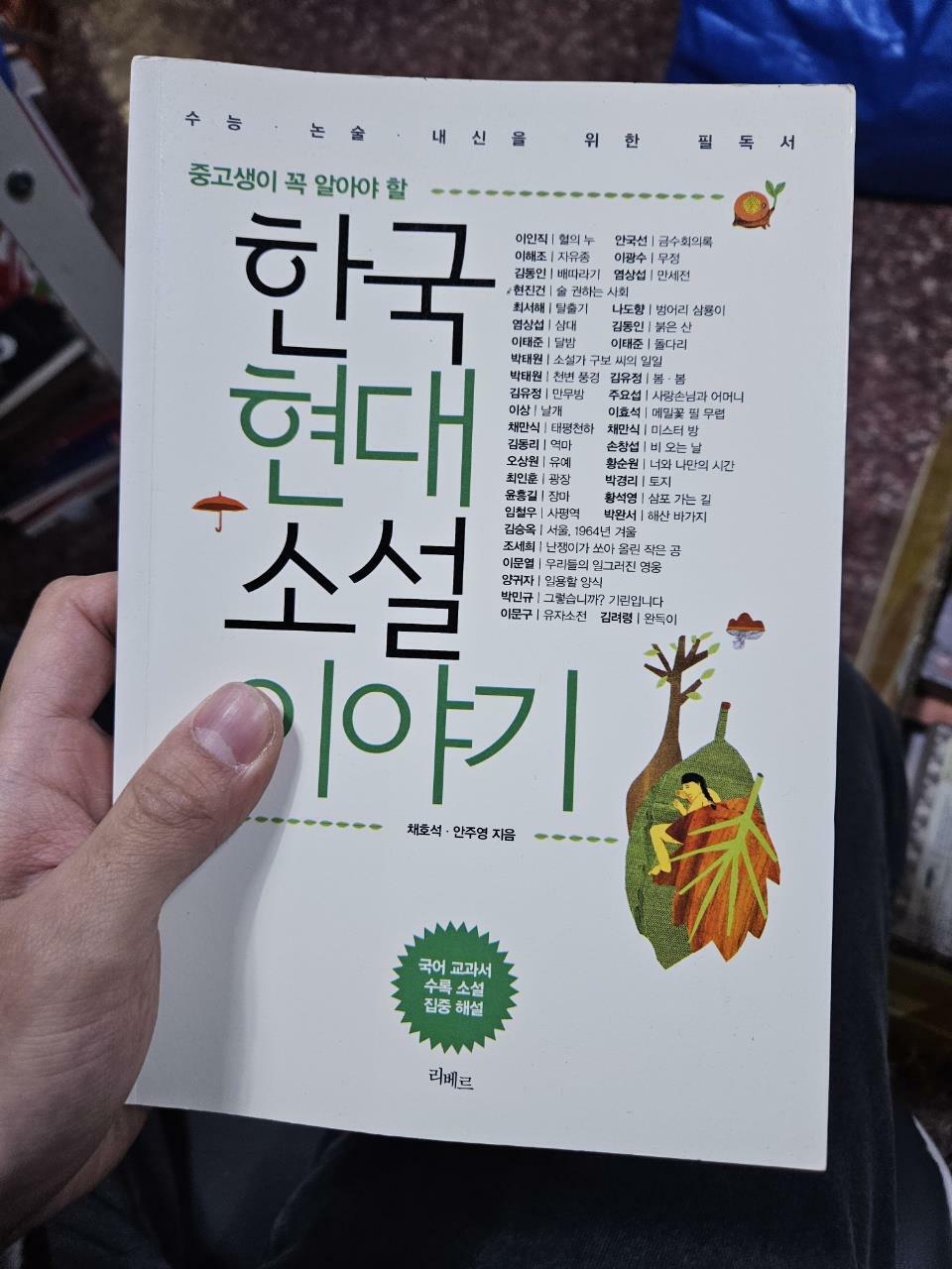 [중고] 한국현대소설 이야기