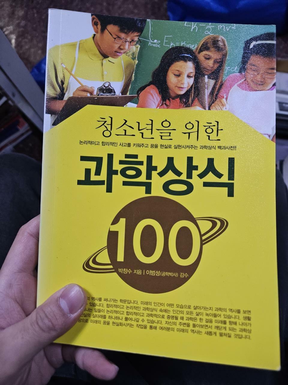[중고] 청소년을 위한 과학상식 100