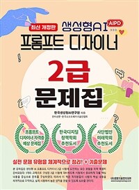 AIPD 생성형AI 프롬프트 디자이너 2급 문제집