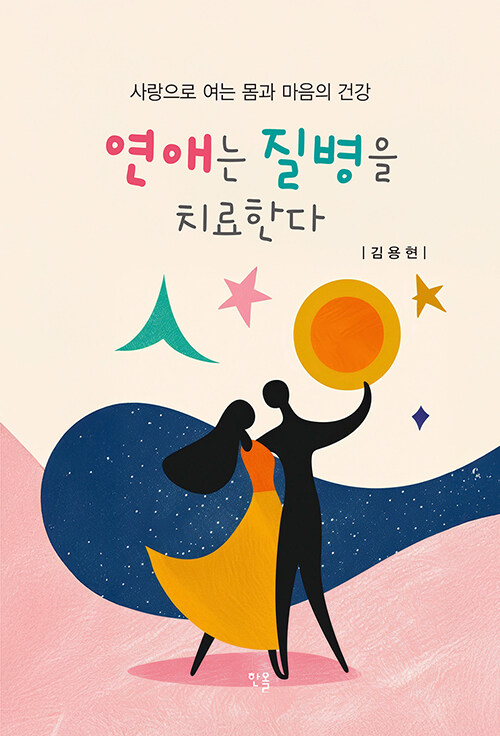 연애는 질병을 치료한다