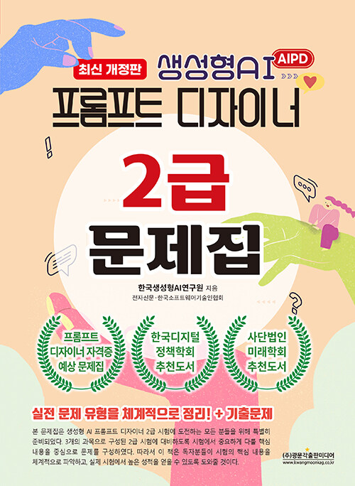 AIPD 생성형AI 프롬프트 디자이너 2급 문제집