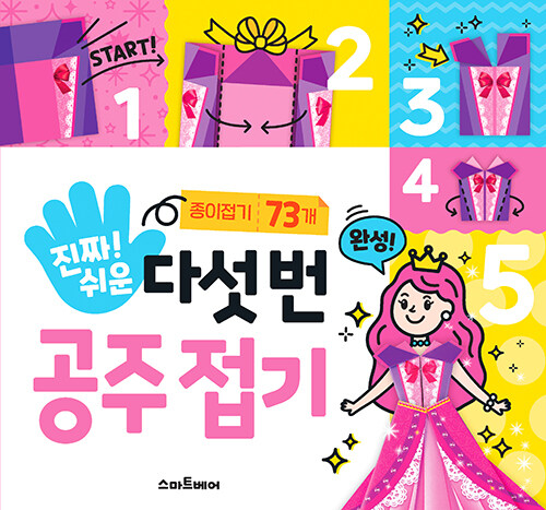 진짜 쉬운 다섯 번 공주 접기