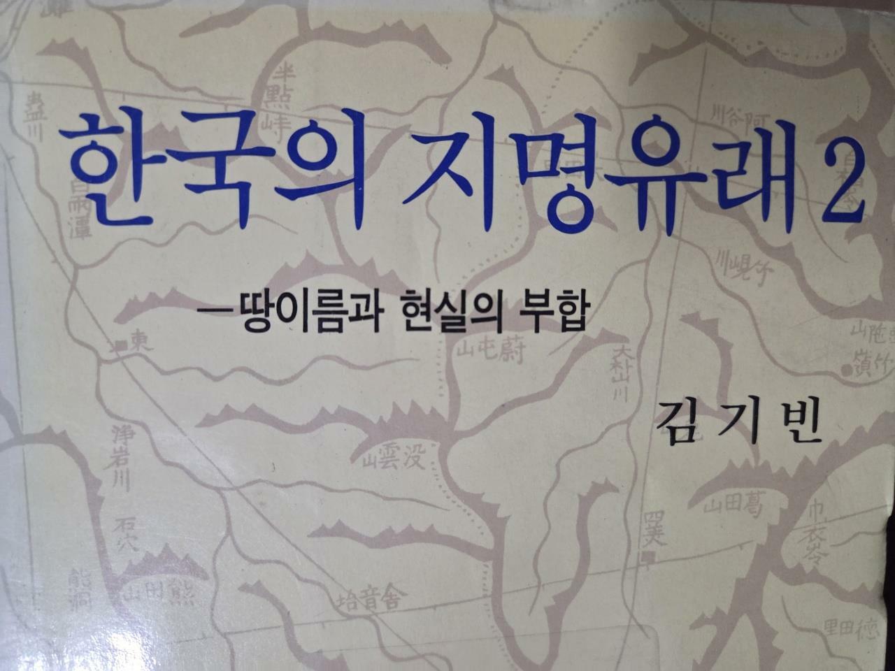 [중고] 한국의 지명유래 2