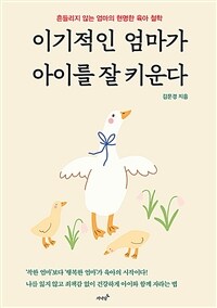 이기적인 엄마가 아이를 잘 키운다 - 흔들리지 않는 엄마의 현명한 육아 철학