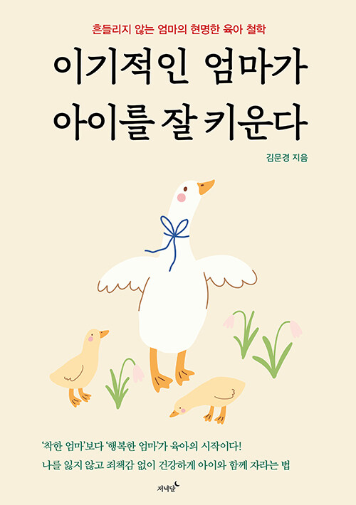 이기적인 엄마가 아이를 잘 키운다