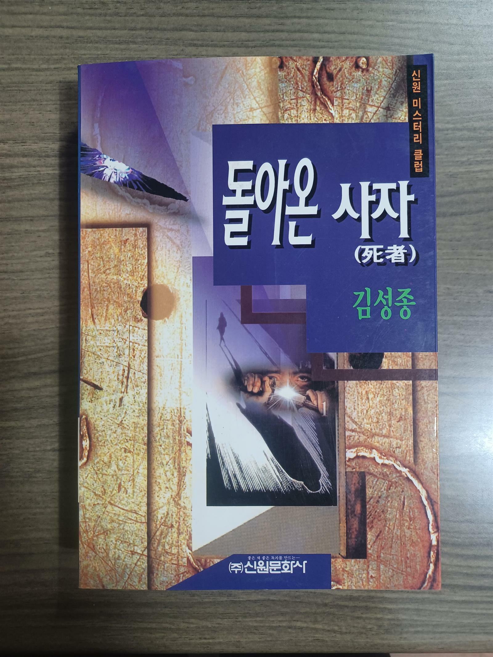 [중고] 돌아온 사자