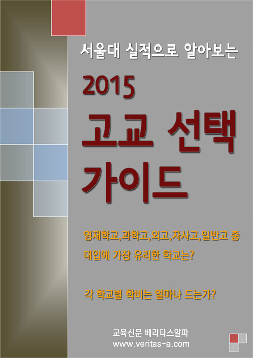 2015 고교 선택 가이드