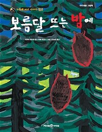 보름달 뜨는 밤에