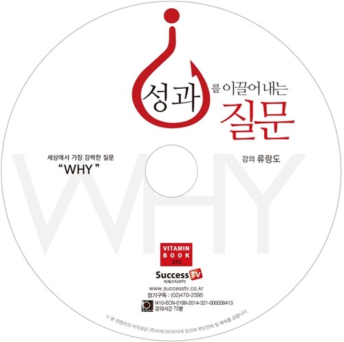 [CD] 성과를 이끌어내는 질문 - 오디오 CD 1장