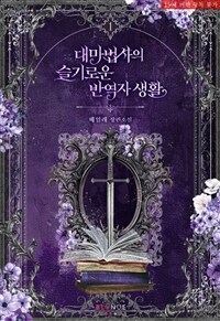 [BL] 대마법사의 슬기로운 반역자 생활 1
