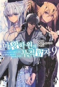 마왕학원의 부적합자 09