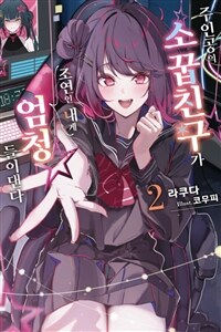 주인공의 소꿉친구가 조연인 내게 엄청 들이댄다 02