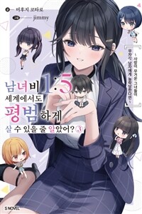 남녀비 1:5 세계에서도 평범하게 살 수 있을 줄 알았어? 03