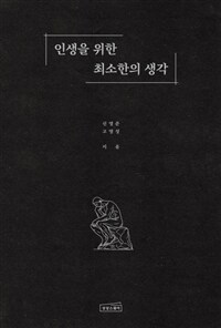 인생을 위한 최소한의 생각