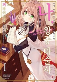 블랙 마도구사 길드에서 추방당한 나, 왕궁 마술사로 거두어진다 ~화이트한 궁정에서 행복한 새 생활을 시작합니다!~ 01