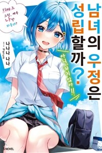 남녀의 우정은 성립할까? (아니, 하지 않아!!) 03