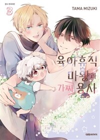 [고화질] [비애] 육아휴직 마왕과 가짜 용사 3 (완결)