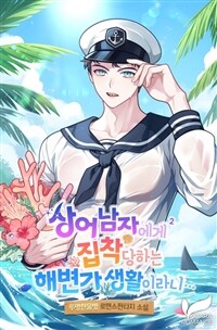 상어남자에게 집착당하는 해변가 생활이라니... 2
