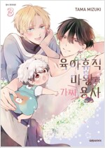 [고화질] [비애] 육아휴직 마왕과 가짜 용사 3 (완결)