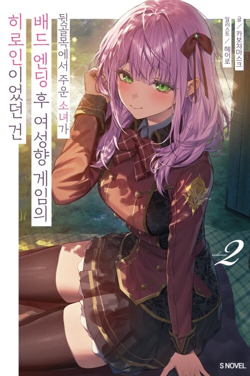 뒷골목에서 주운 소녀가 배드 엔딩 후 여성향 게임의 히로인이었던 건 02