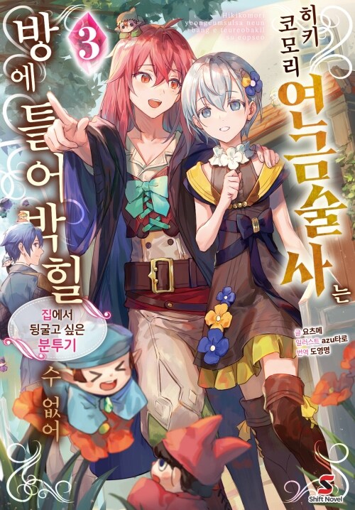 히키코모리 연금술사는 방에 틀어박힐 수 없어 03