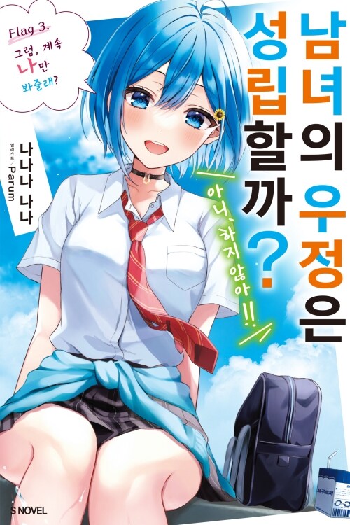 남녀의 우정은 성립할까? (아니, 하지 않아!!) 03